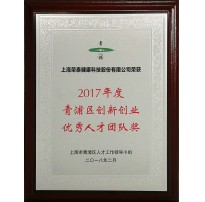 2017年度青浦创业优秀人才团队奖