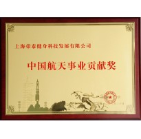 2013中国航天事业贡献奖