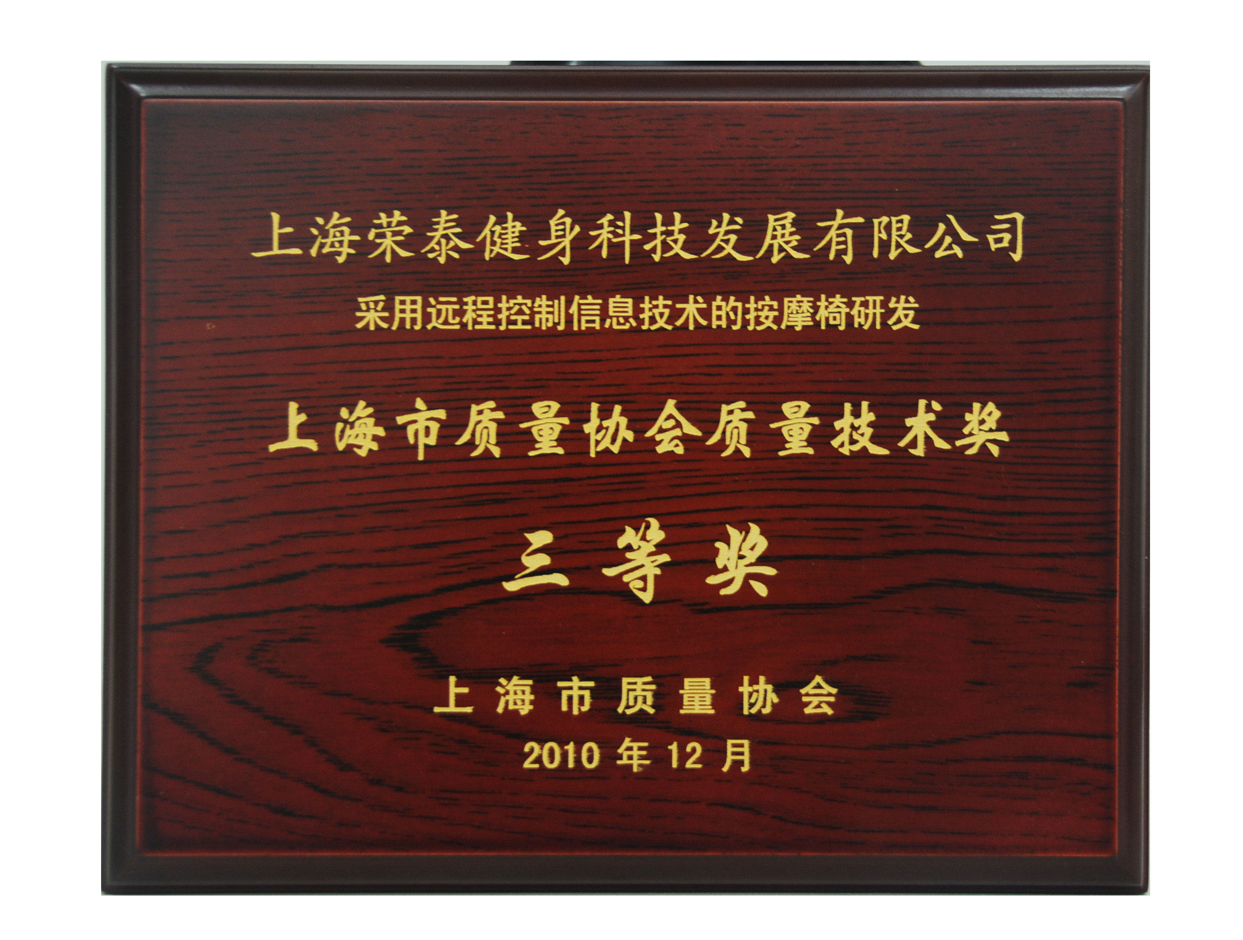 2010质量技术奖三等奖