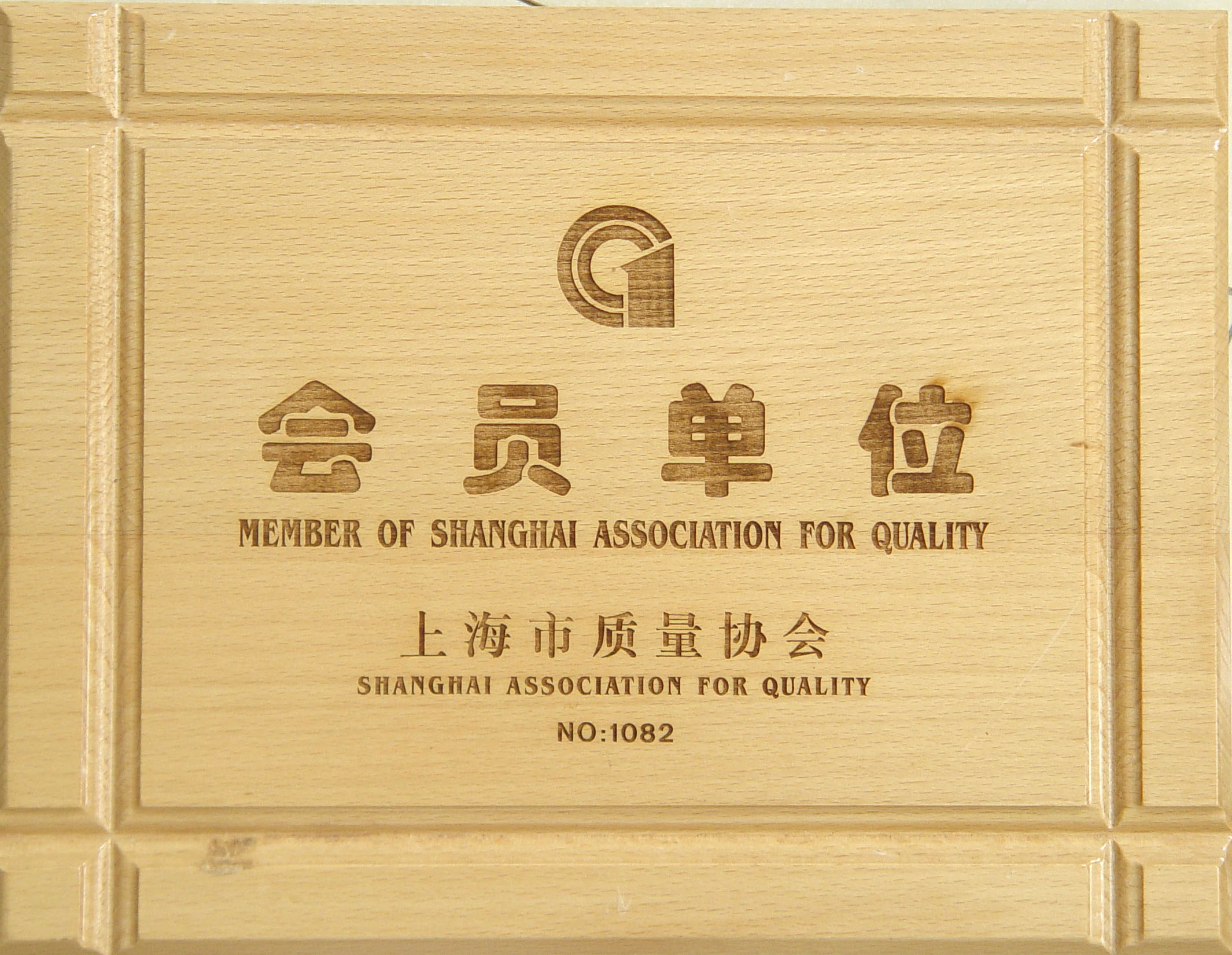 质量协会会员单位