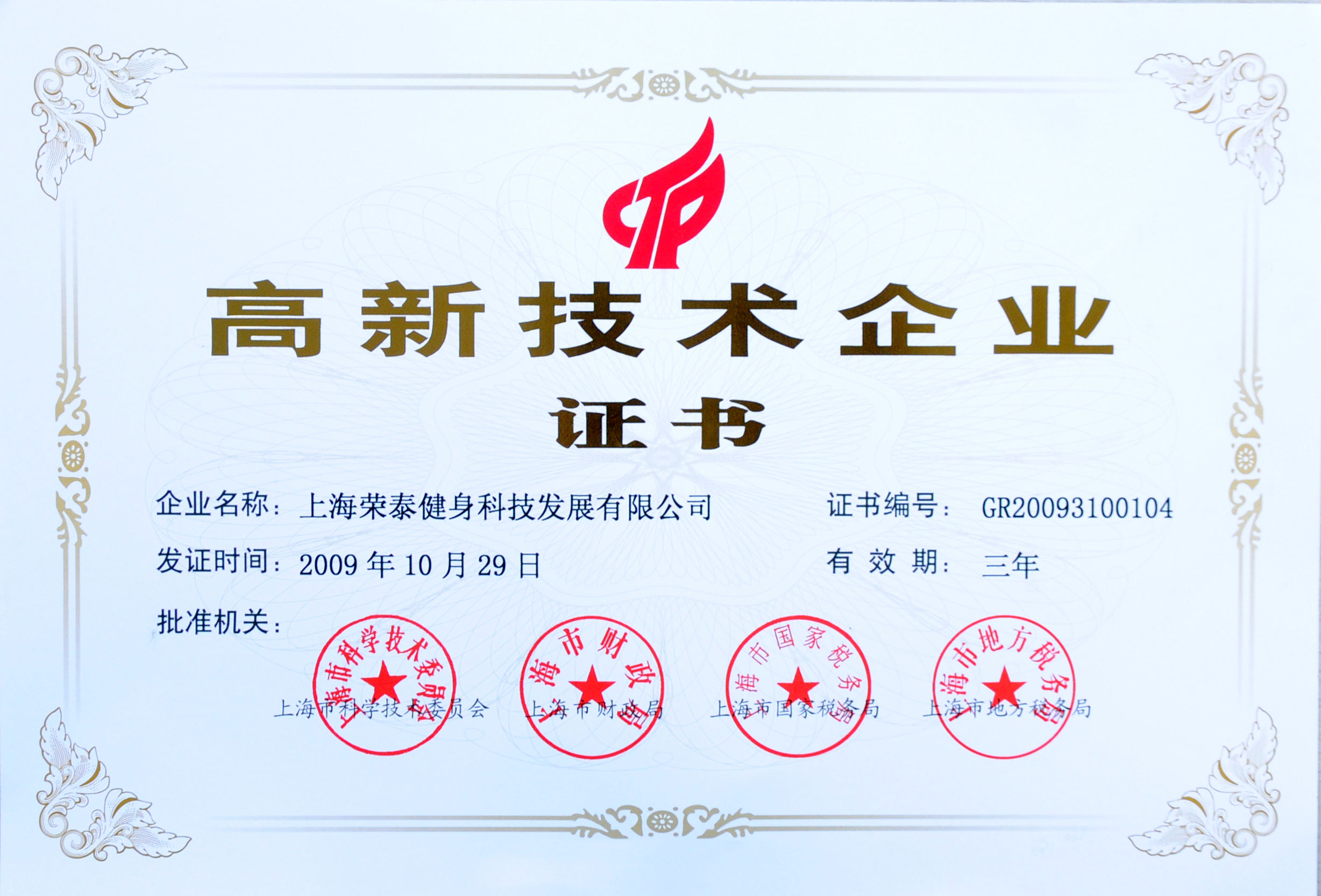 2009高新技术企业