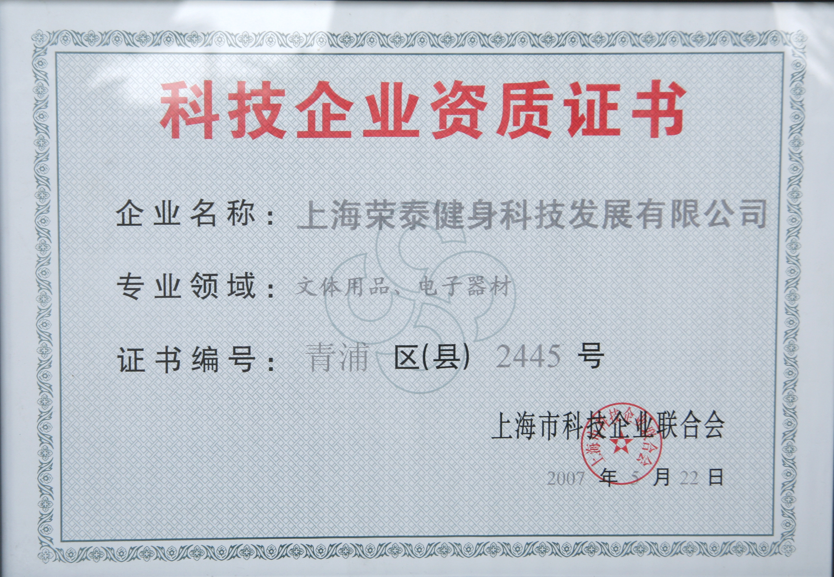 2007科技企业资质证书