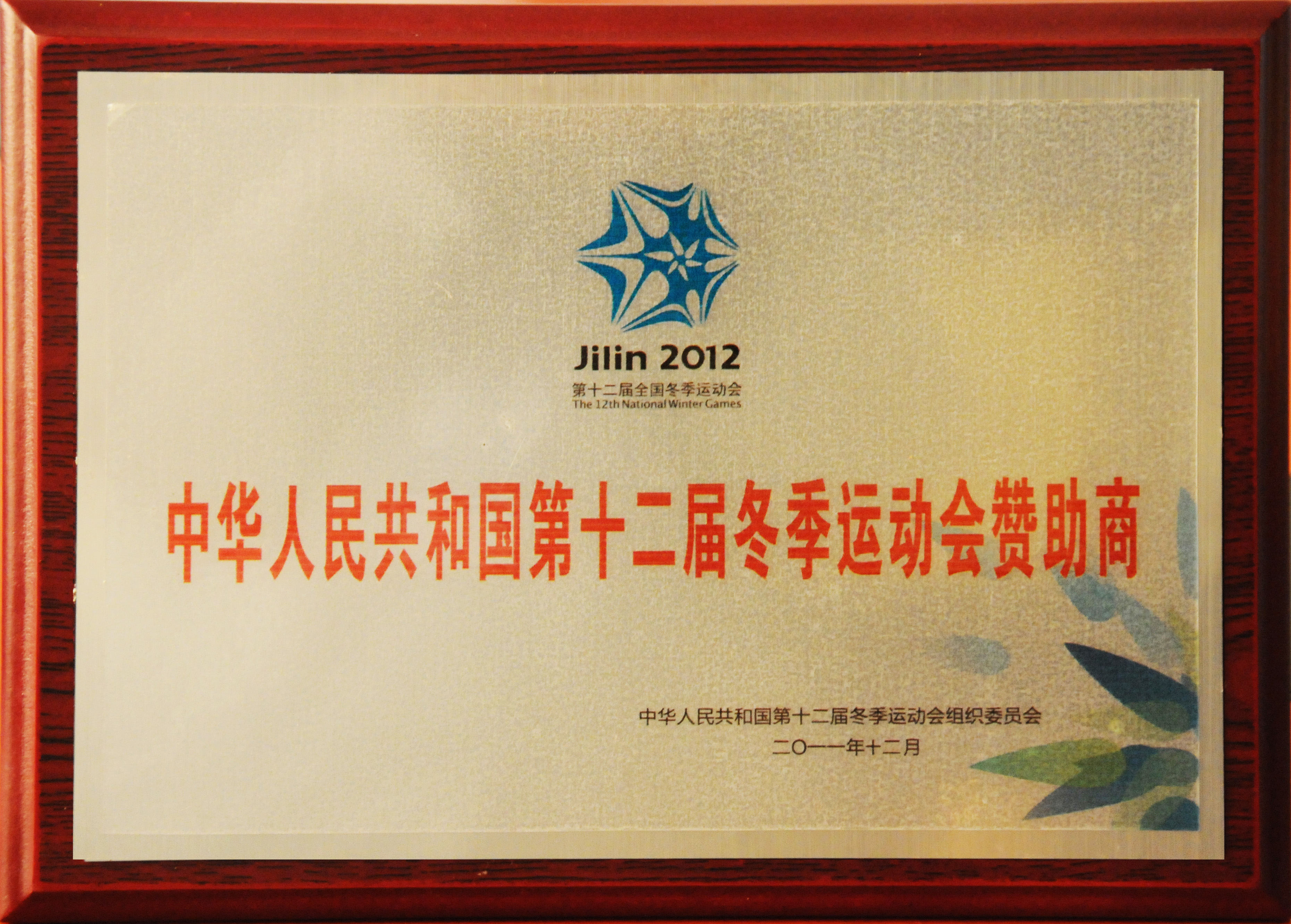 2012第十二届中国冬季运动会赞助商