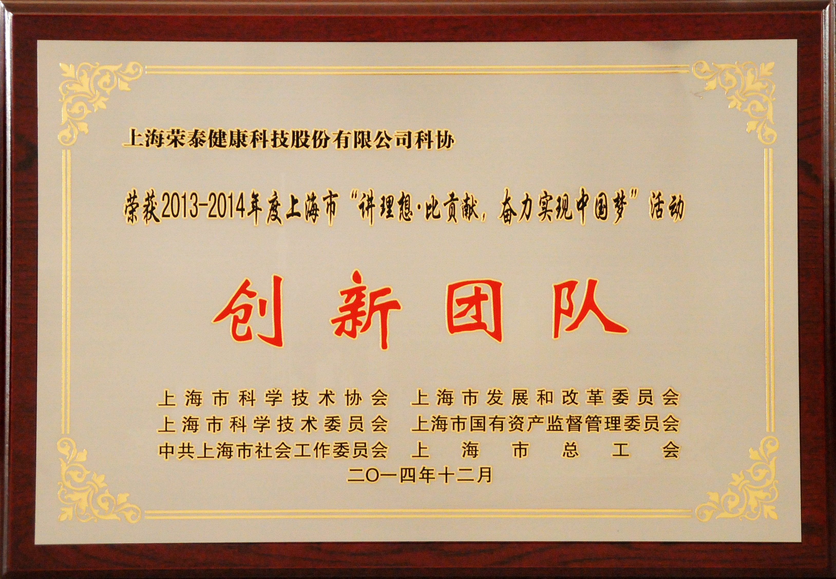 2013-2014年度上海市讲理想比贡献创新团队