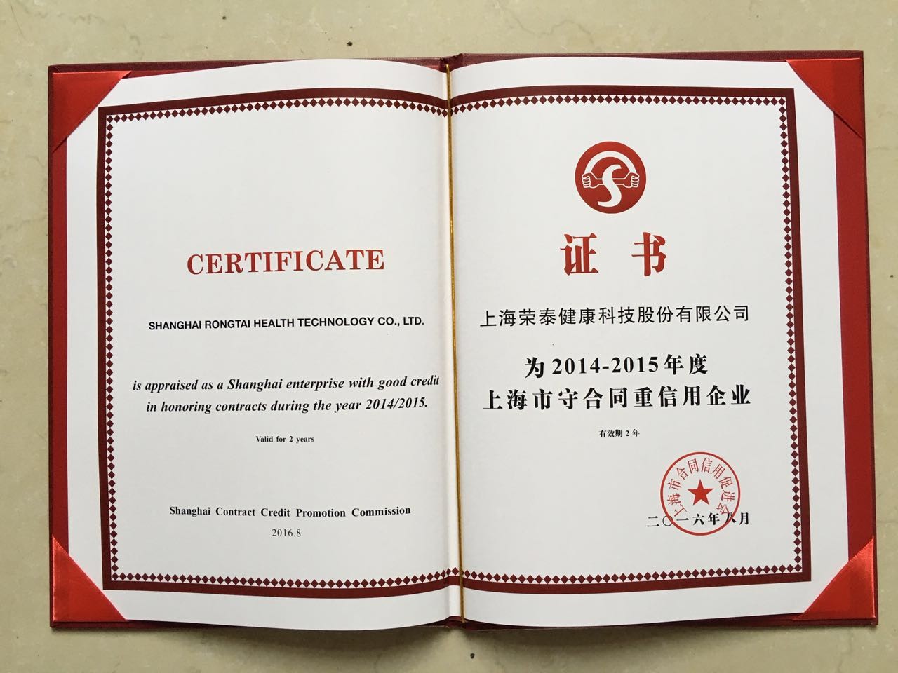 2014-2015年度上海市守合同重信用企业