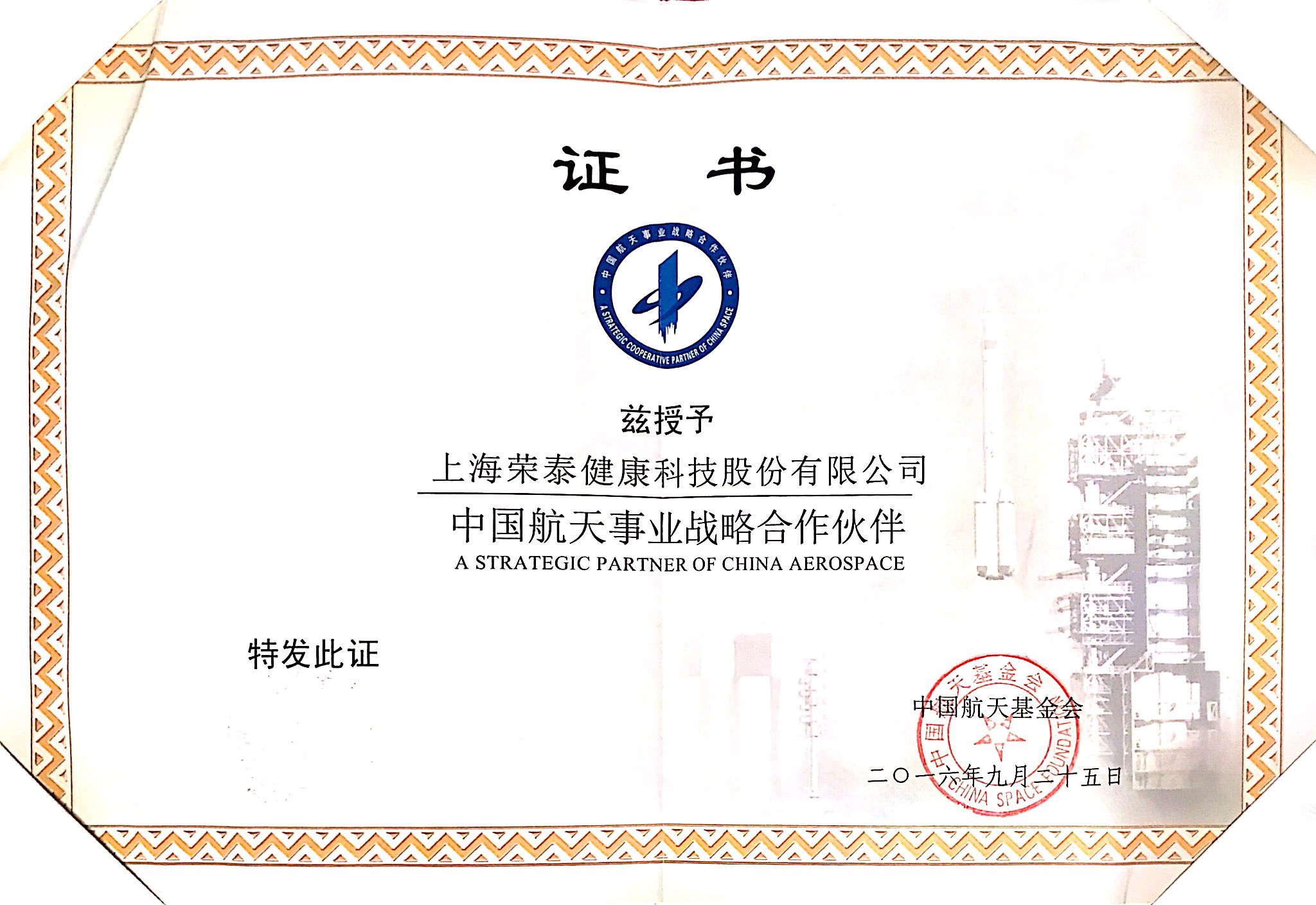 2016年中国航天事业战略合作伙伴