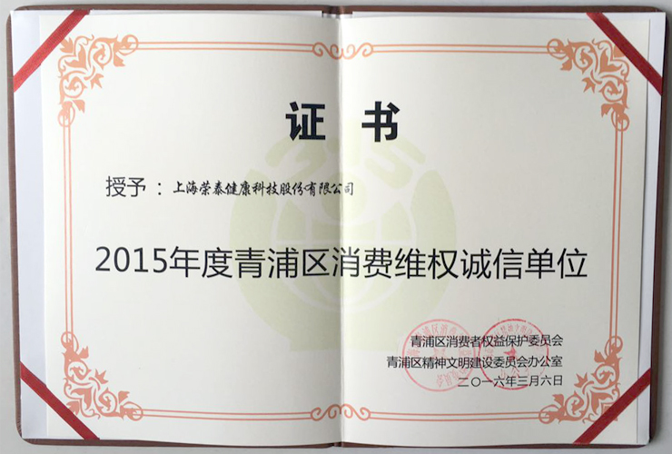 2015年青浦区消费者维权诚信单位