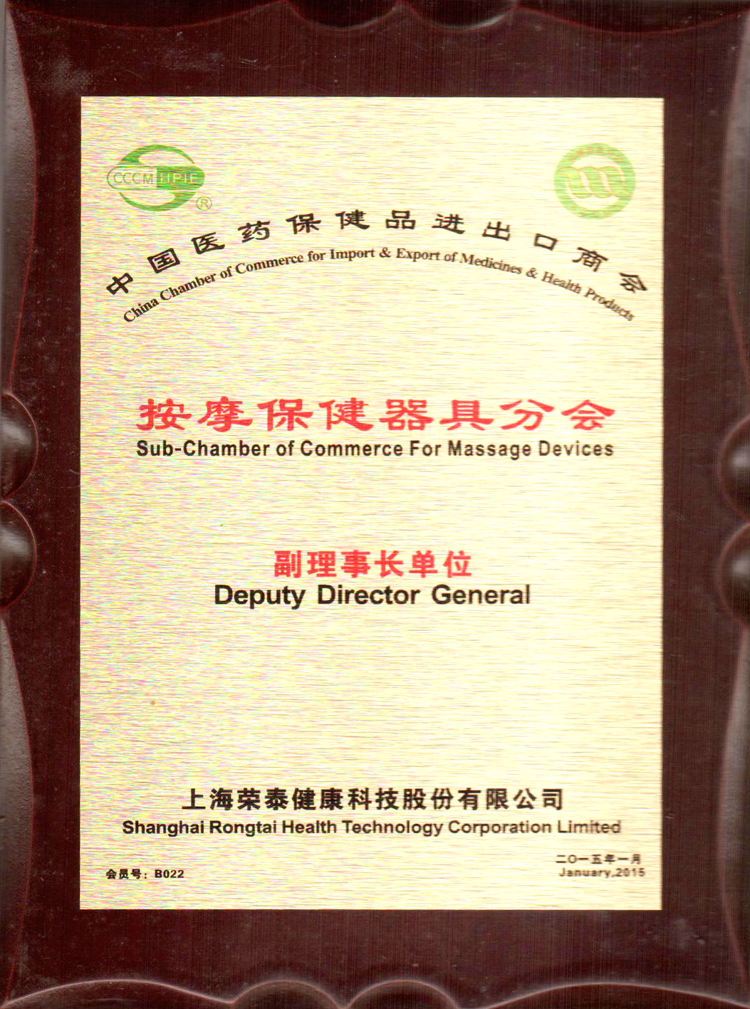 2015按摩保健器具分会副理事长单位