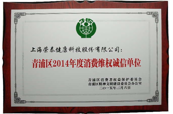 2014青浦区消费维权诚信单位
