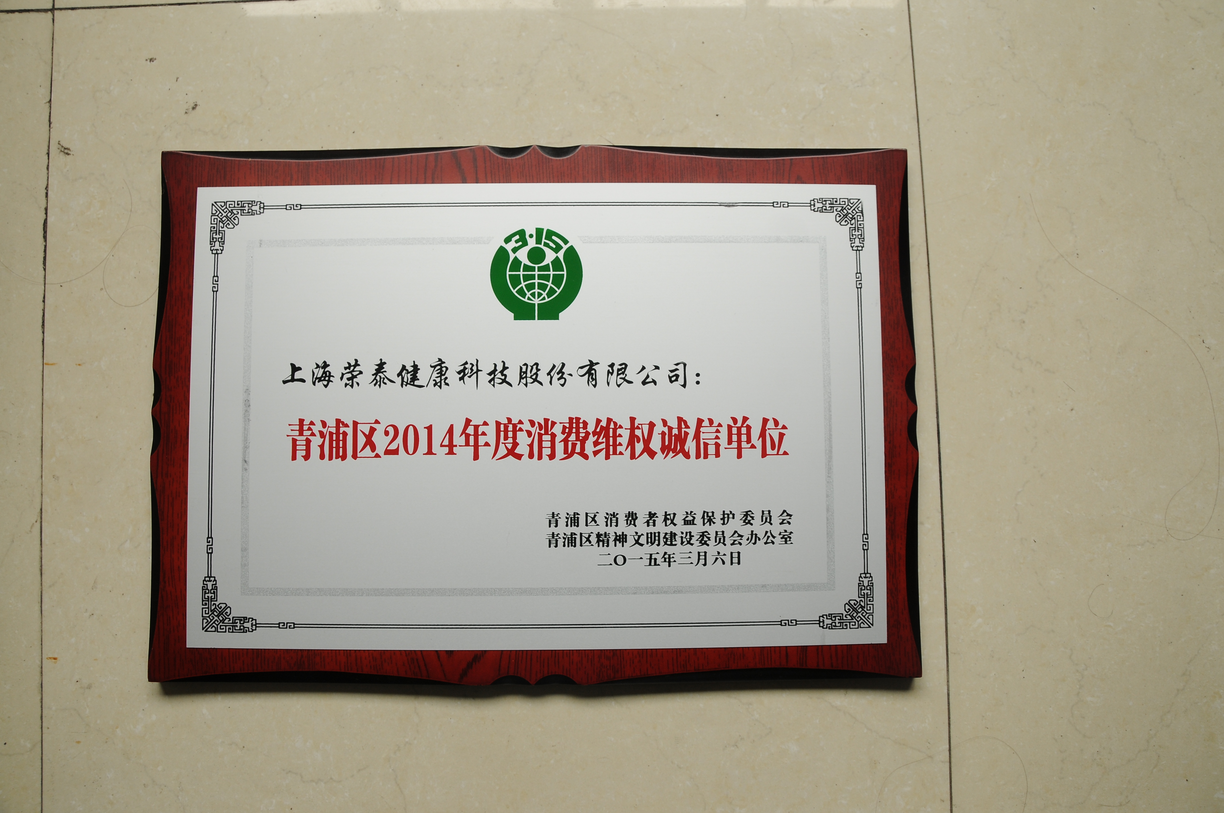 2014青浦区年度消费维权诚信单位