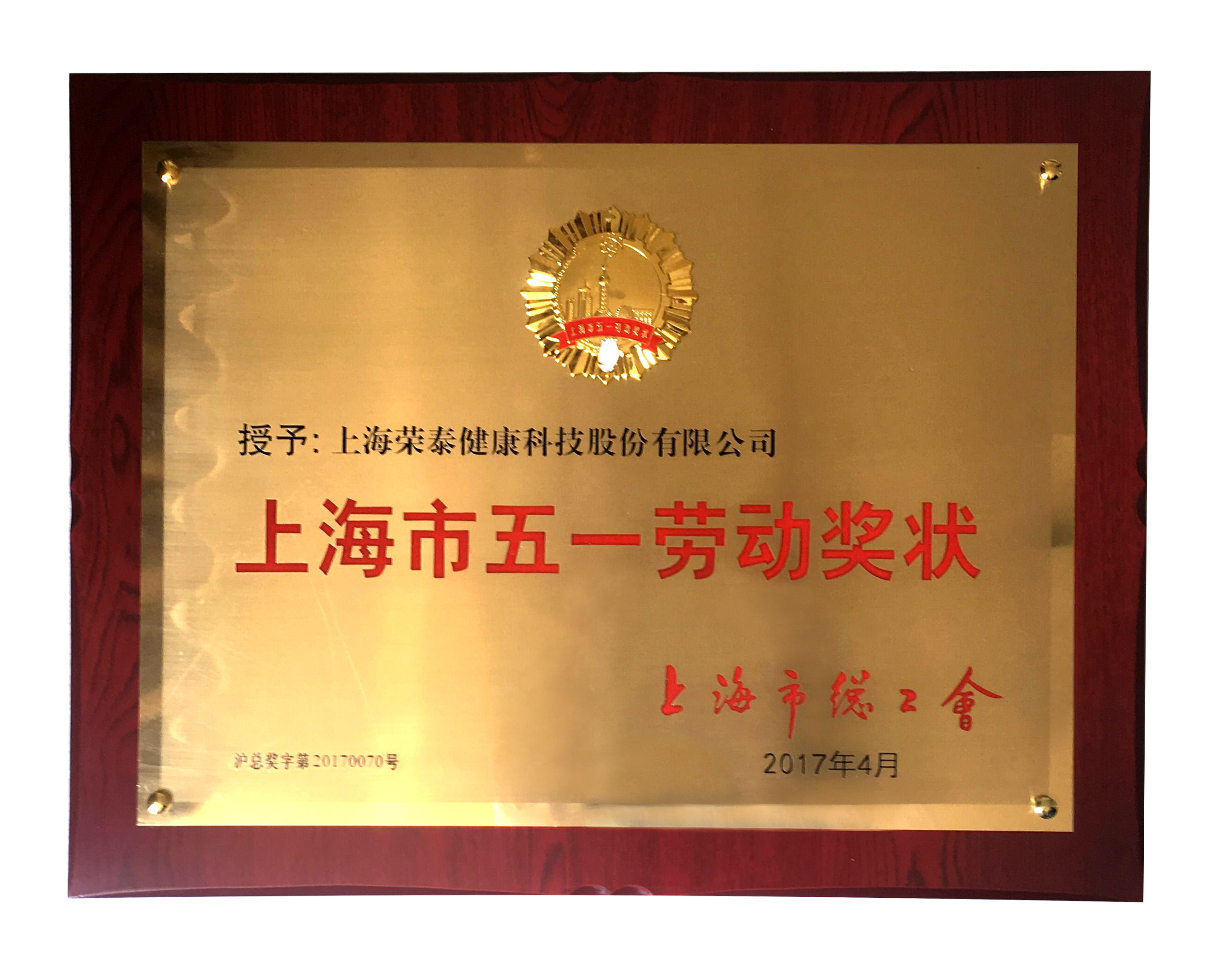 2017上海市五一劳动奖状