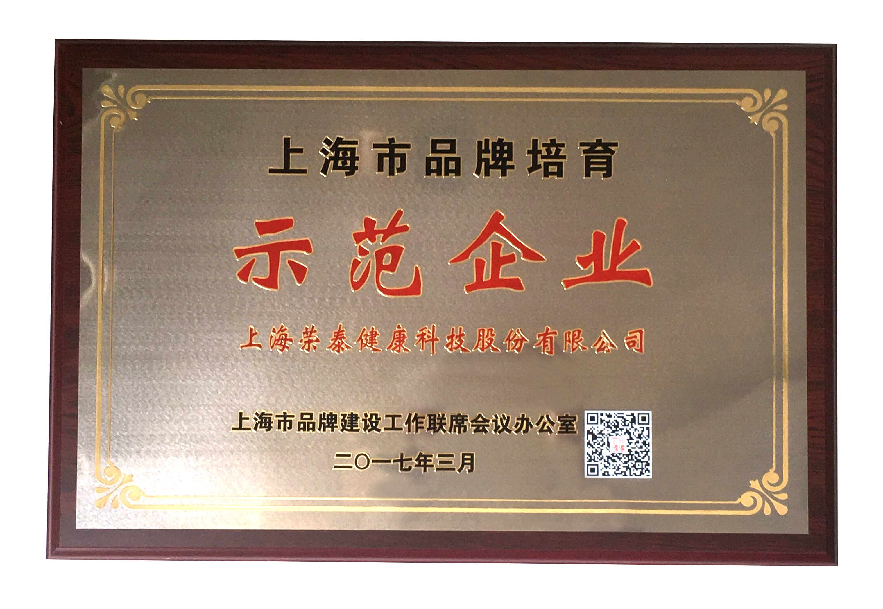 2017上海市品牌培育示范企业