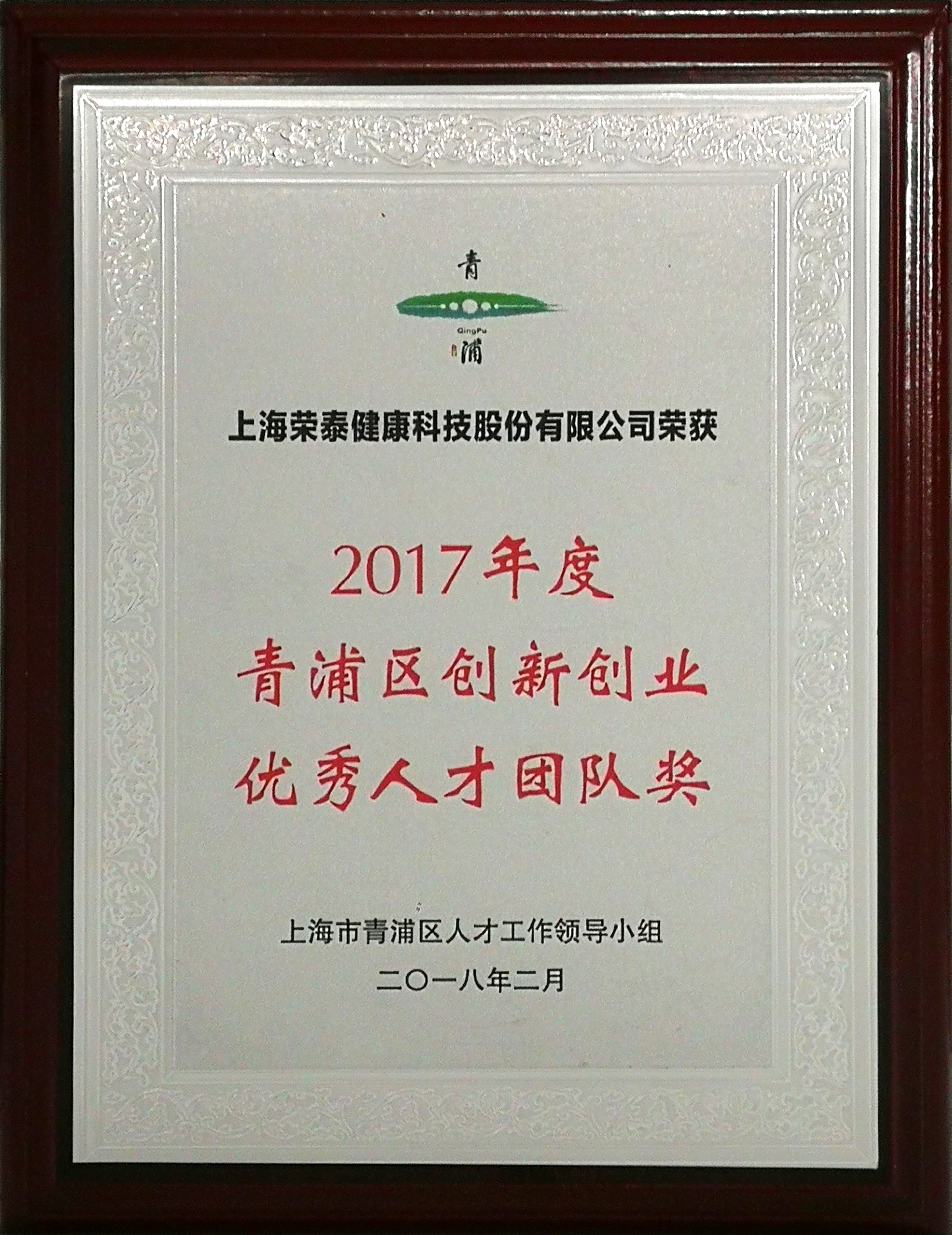 2017年度青浦创业优秀人才团队奖