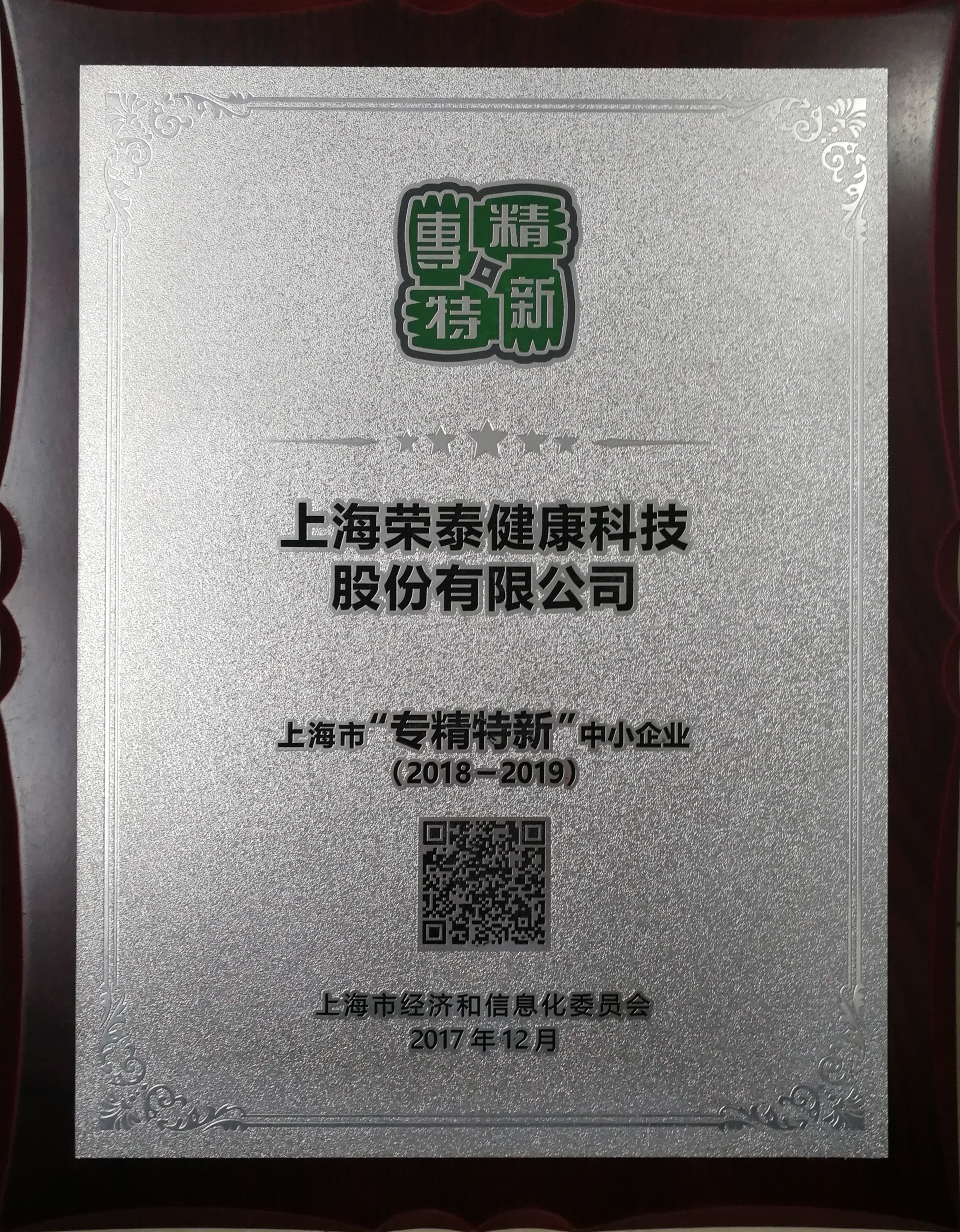 2018-2019上海市“专精特新”中小企业