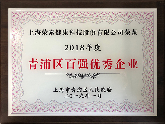 2018年度青浦区百强优秀企业
