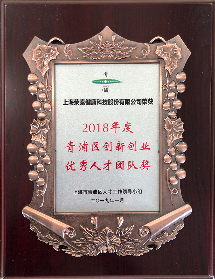 2018年度青浦区创新创业优秀人才团队奖