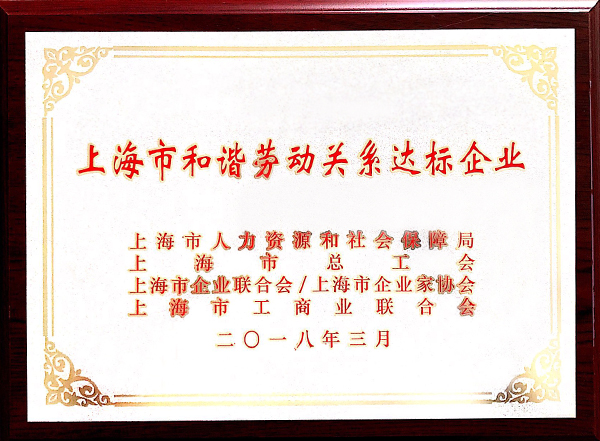 上海市和谐劳动关系达标企业