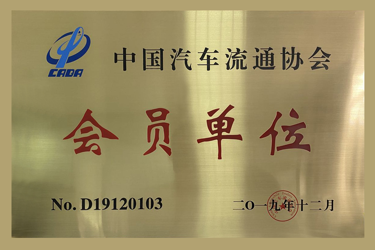 中国汽车流通协会会员单位