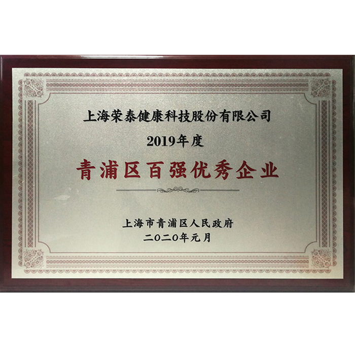 2019年度青浦区百强优秀企业