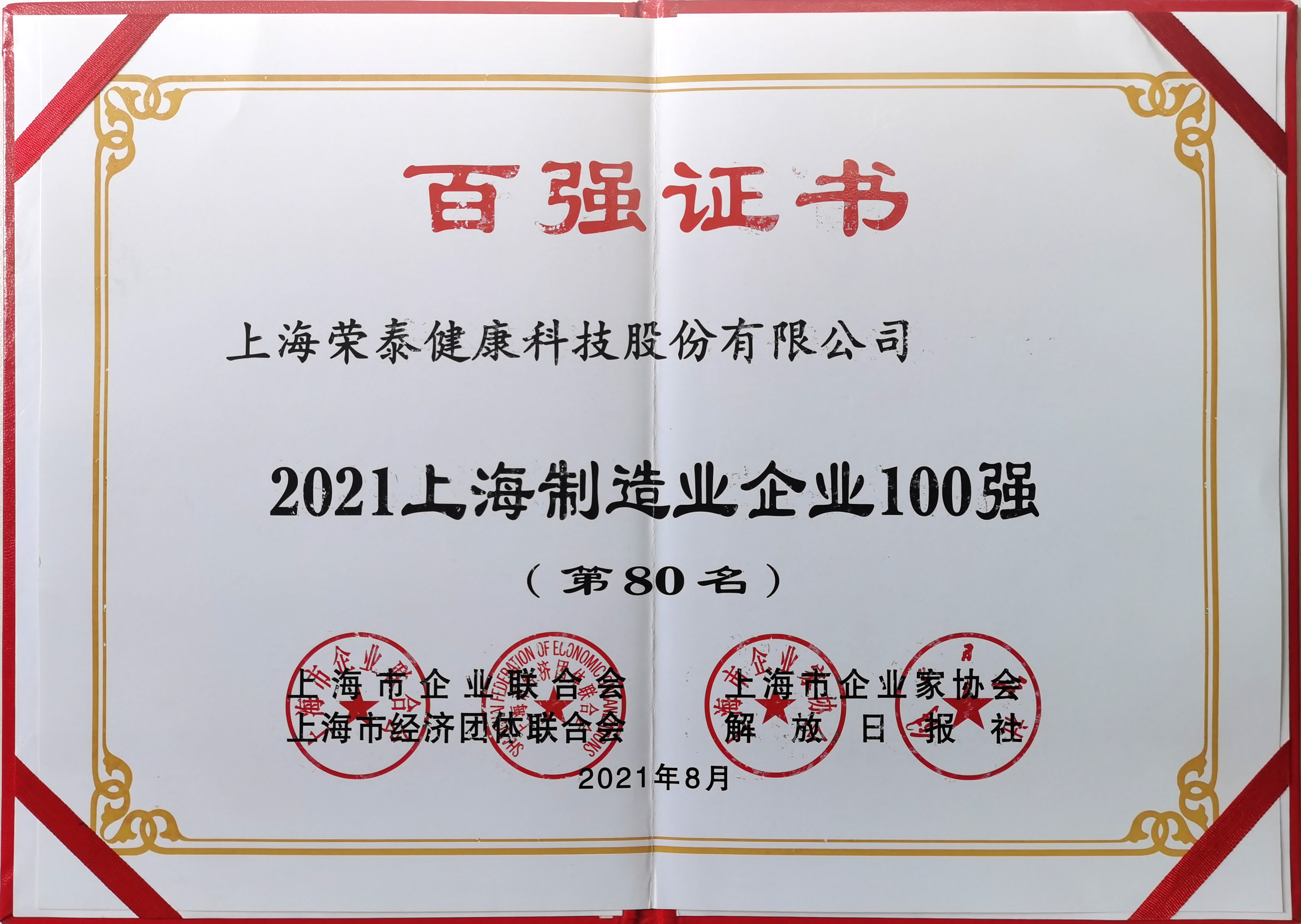 2021年制造业百强第80名