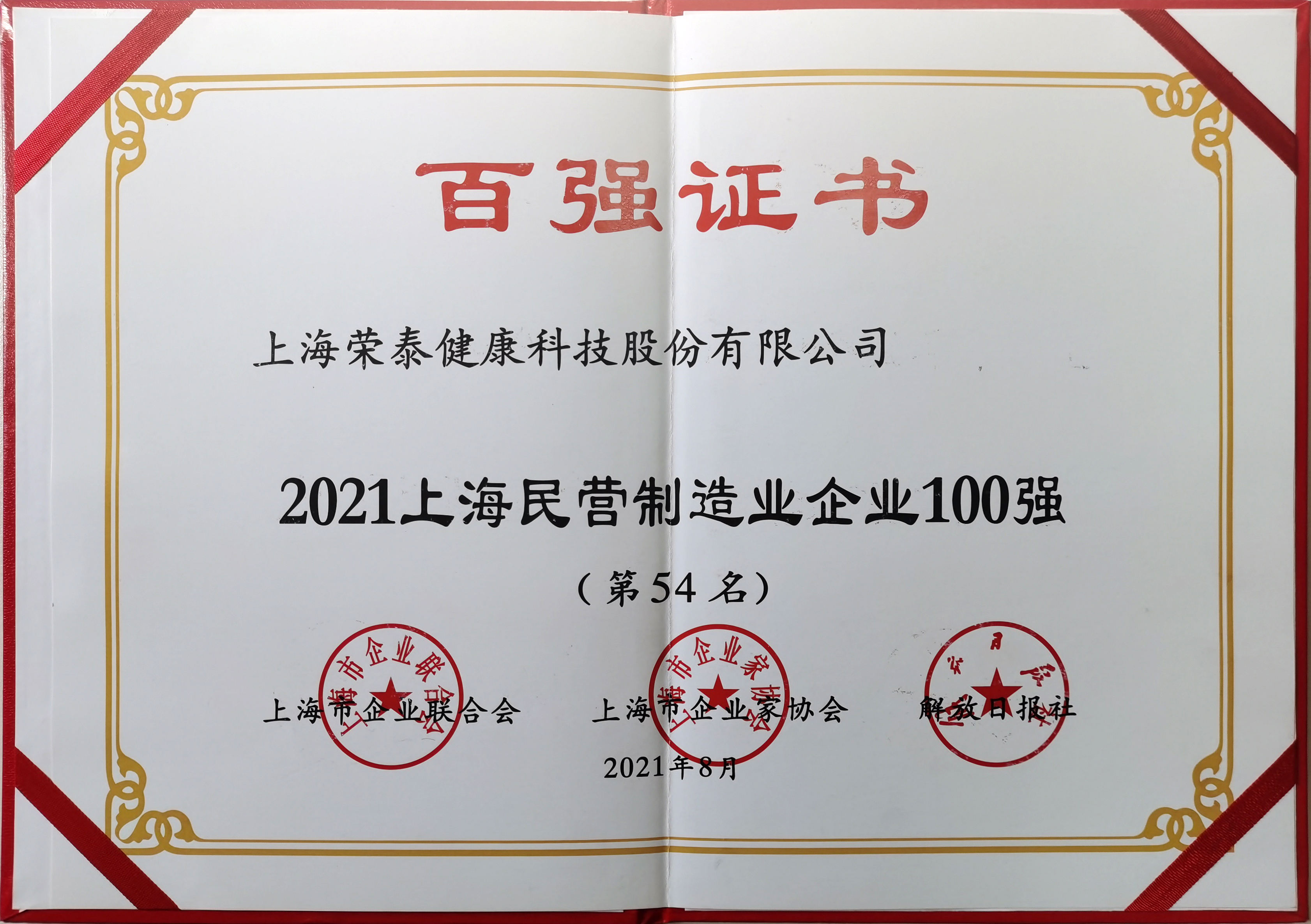 2021民营制造业百强第54名
