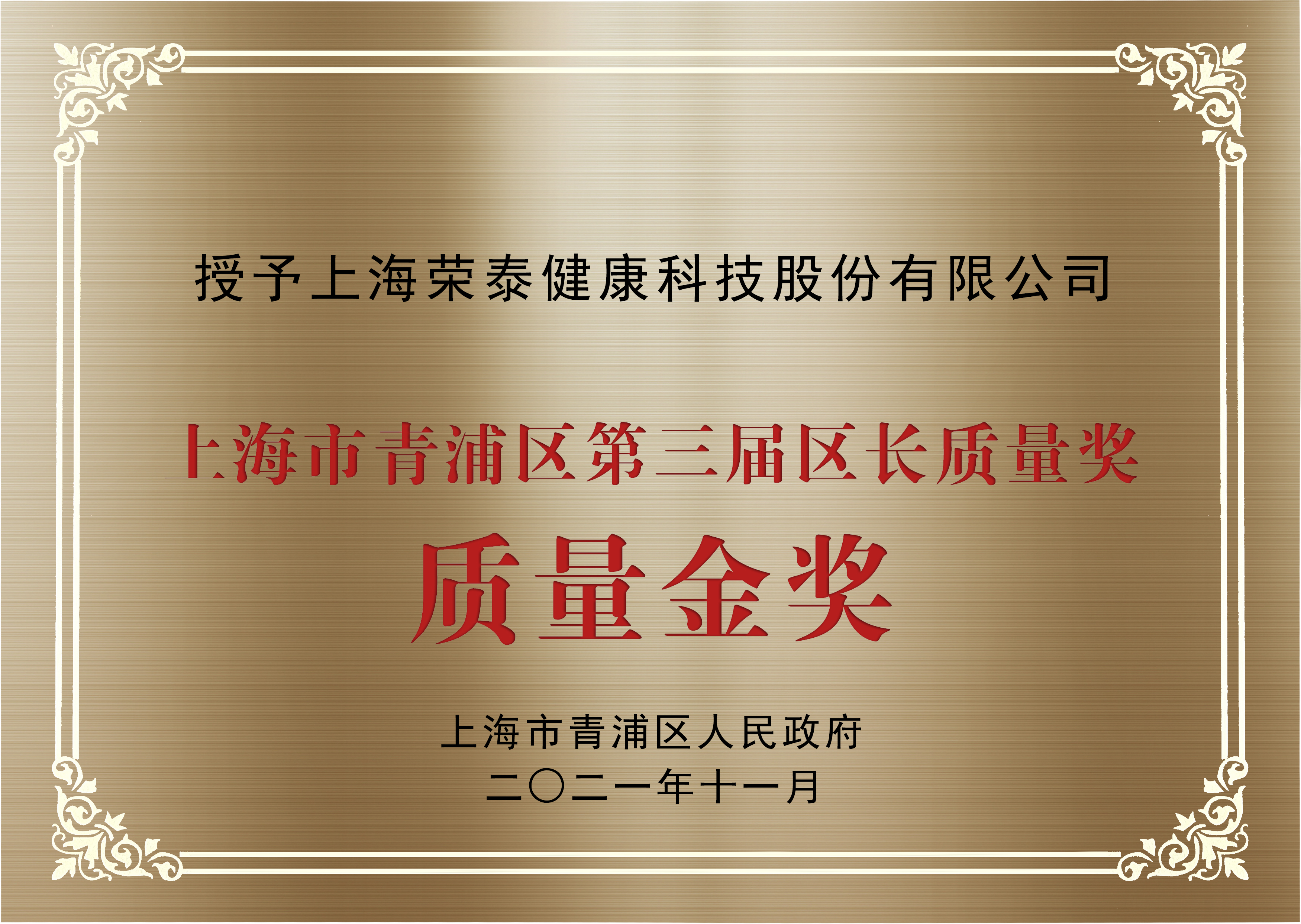 上海市青浦区第三届区长质量奖质量金奖